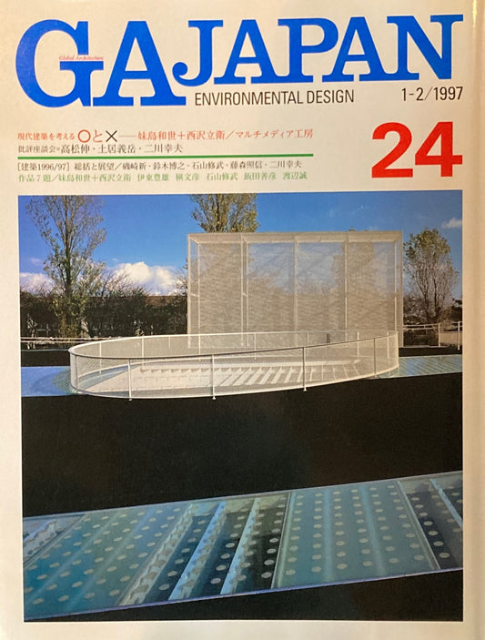 GA JAPAN 24 　1997年/1-2　現代建築を考える〇と☓　妹島和世＋西沢立衛　マルチメディア工房　