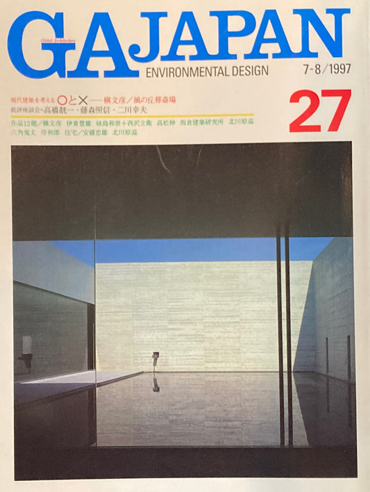 GA JAPAN 27 　1997年/7-8　現代建築を考える〇と☓　槇文彦　風の丘葬斎場　