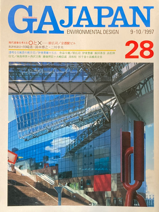 GA JAPAN 28　1997年/9-10　現代建築を考える〇と☓　原広司　京都駅ビル　