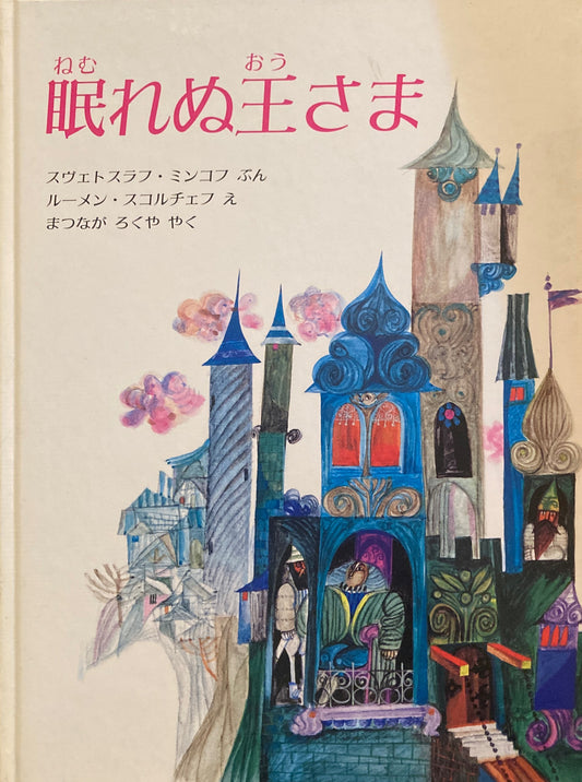 眠れぬ王さま　ルーメン・スコルチェフ