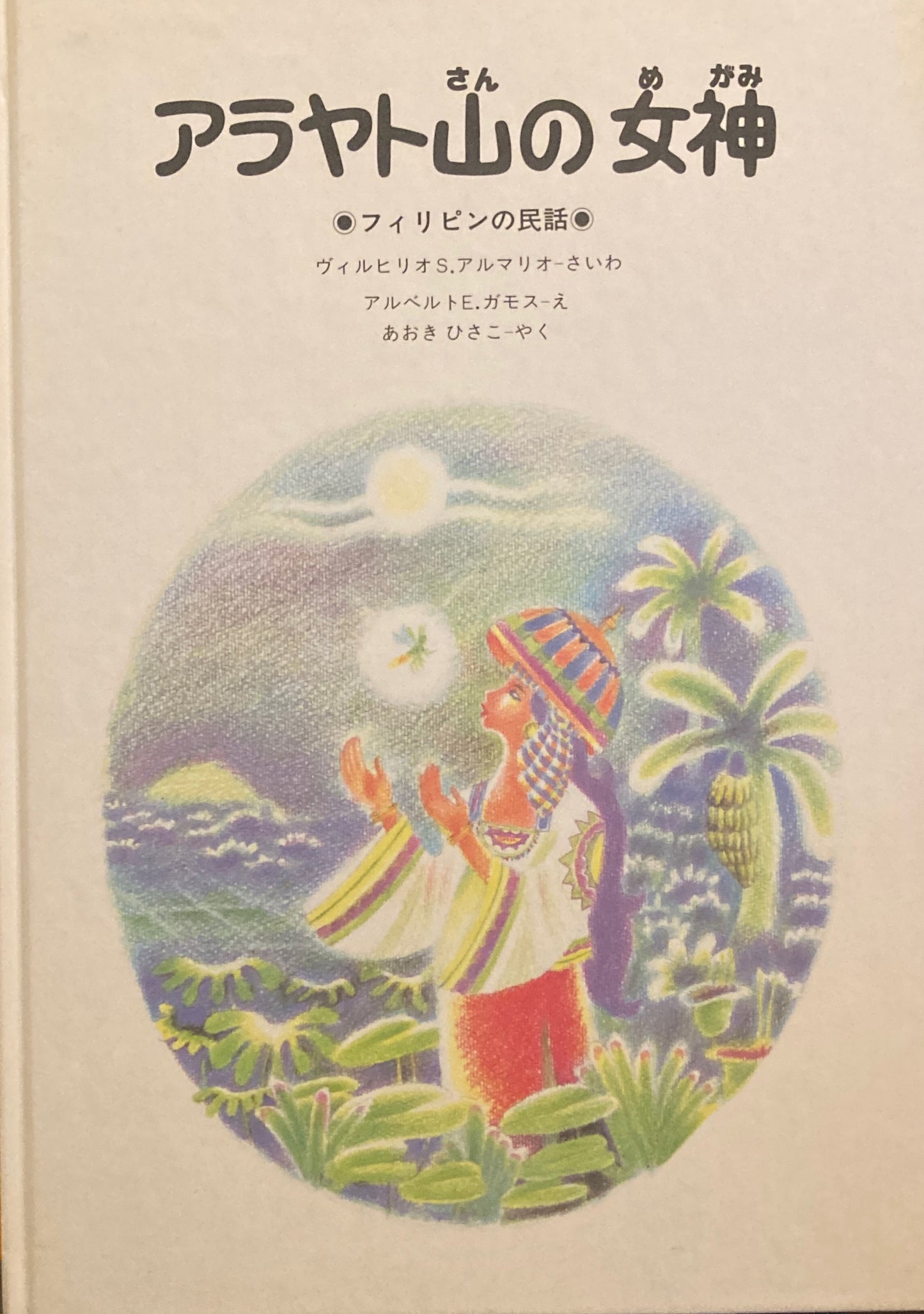 アラヤト山の女神　フィリピンの民話　アルベルト・E・ガモス