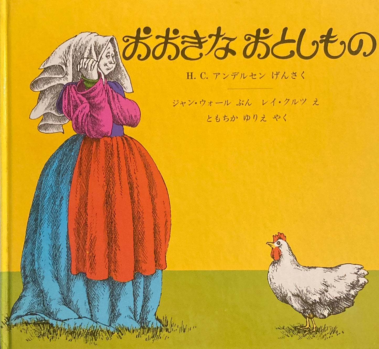 おおきなおとしもの　H.C.アンデルセン　レイ・クルツ