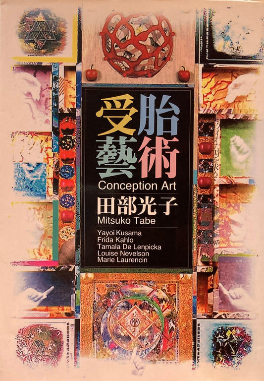 受胎藝術　田部光子　