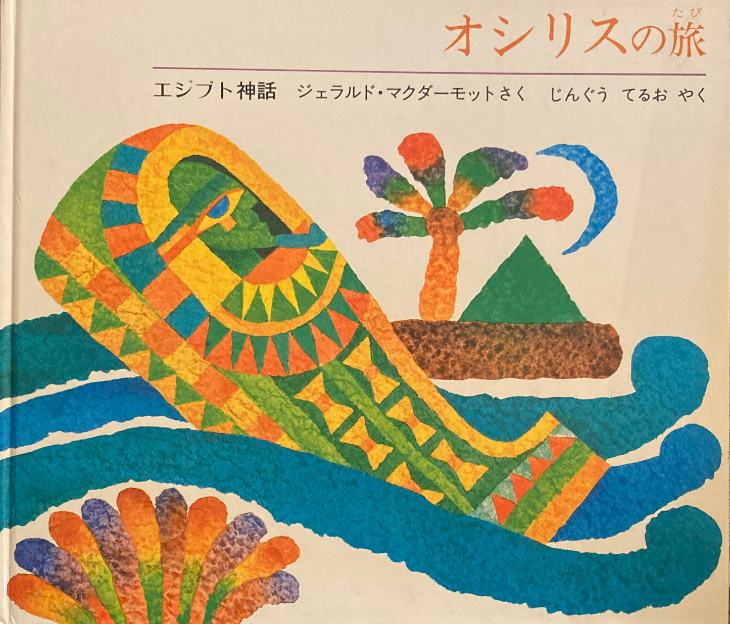 オシリスの旅　エジプト神話　ジェラルド・マクダーモット