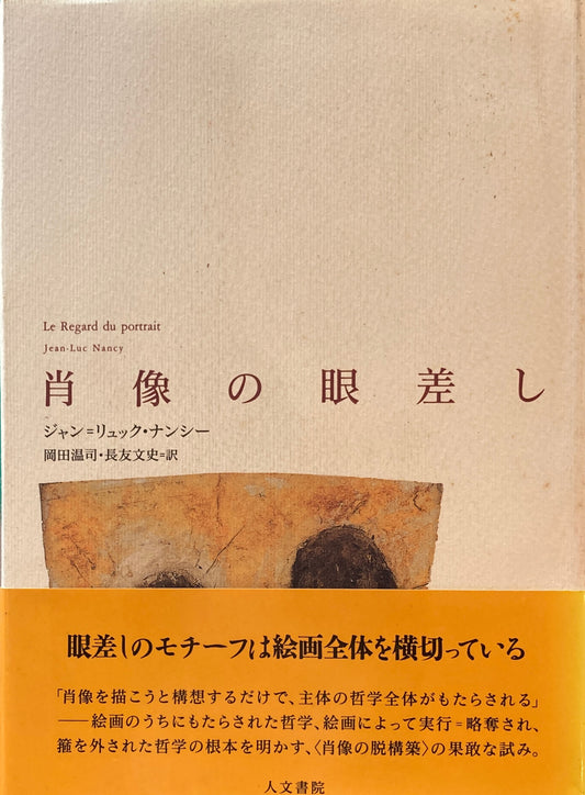 肖像の眼差し　ジャン＝リュック・ナンシー　岡田温司・長友文史　訳