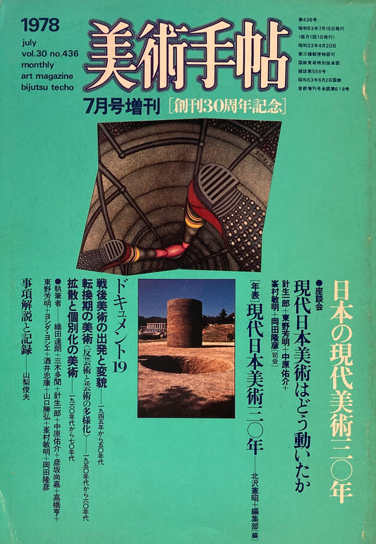 美術手帖　1978年7月号増刊　創刊30周年記念　436号　日本の現代美術30年　