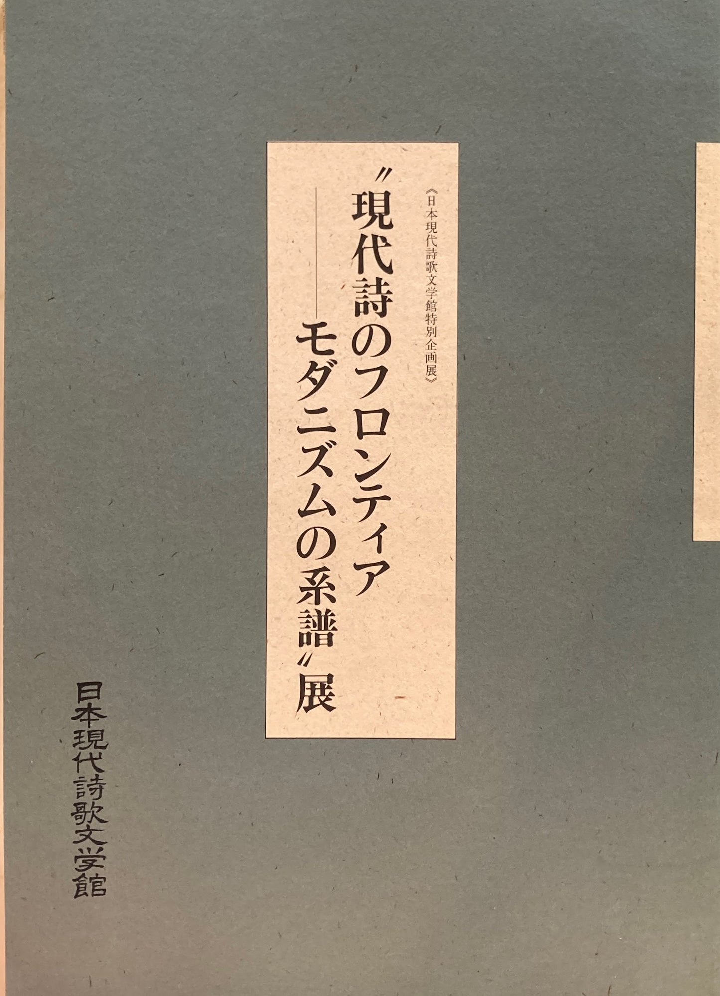 現代詩のフロンティア　モダニズムの系譜”展