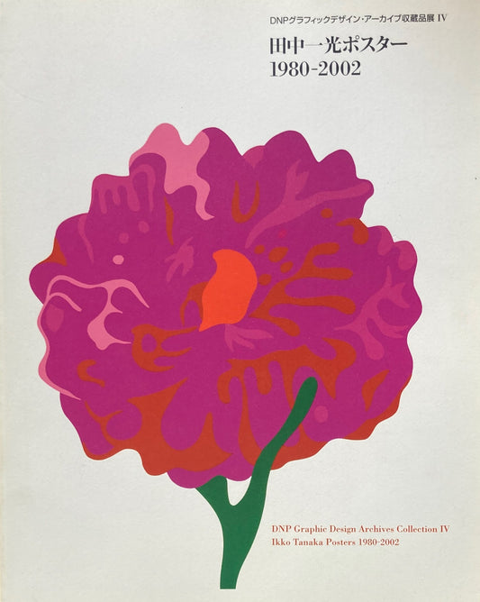 田中一光ポスター　1980-2002　DNPグラフィックデザイン・アーカイブ収蔵品展Ⅳ