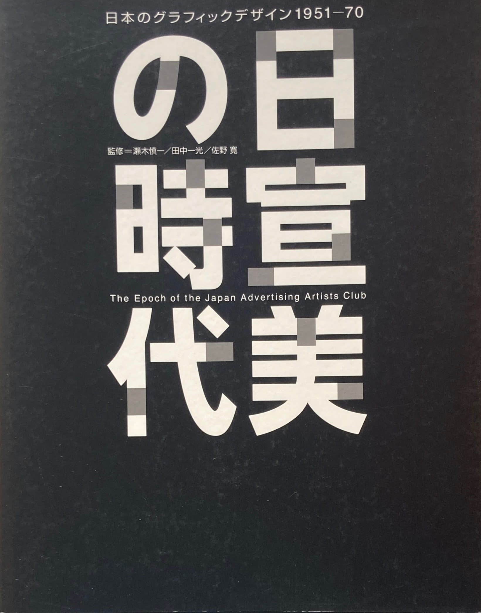 日宣美の時代　日本のグラフィックデザイン 1951‐70