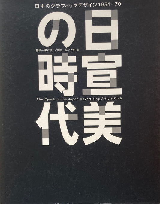 日宣美の時代　日本のグラフィックデザイン 1951‐70
