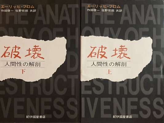 破壊　人間性の解剖　上・下　エーリッヒ・フロム