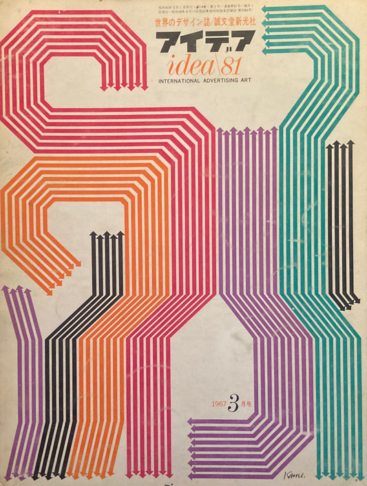 アイデア　81号　1967年3月号　idea magazine