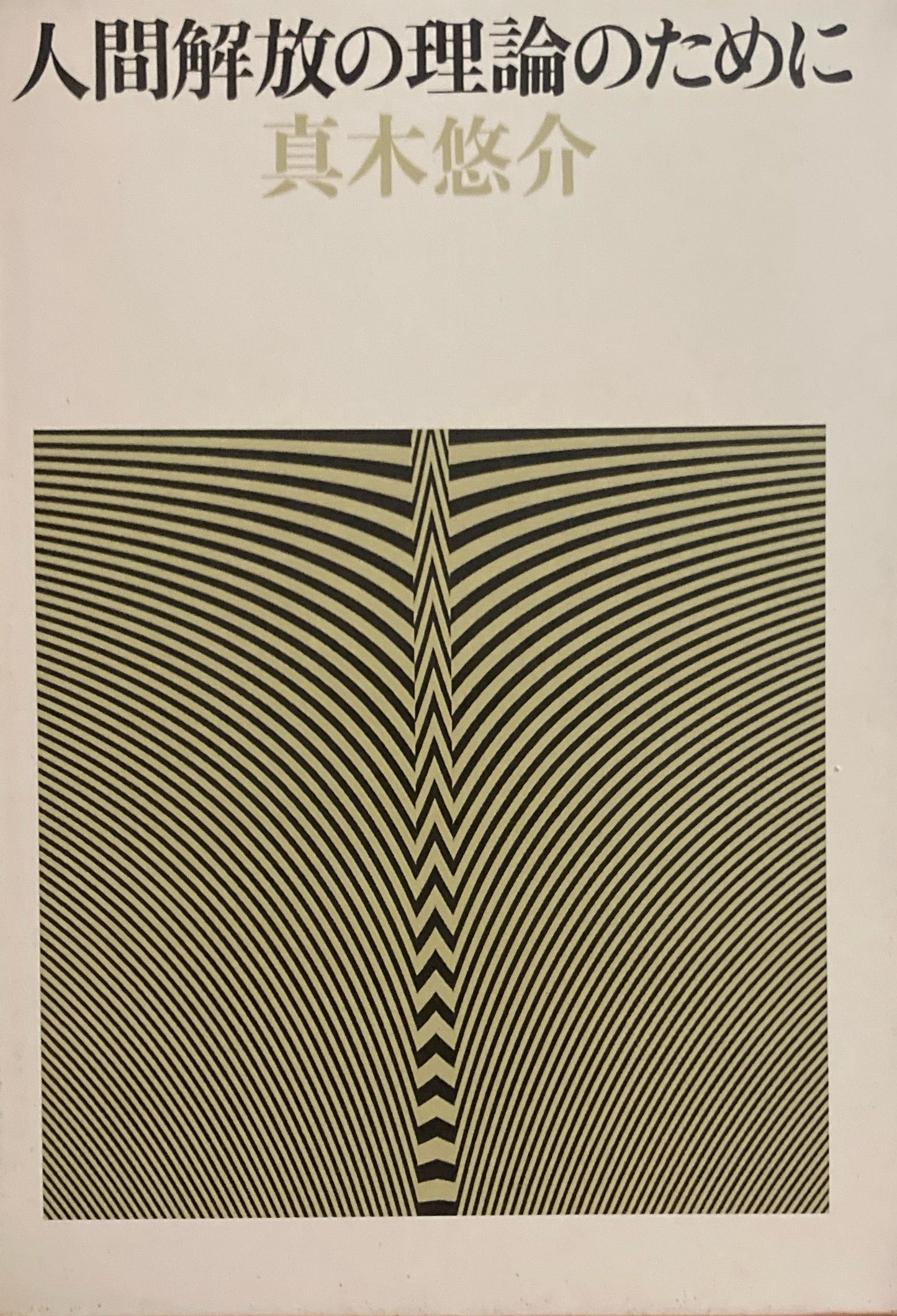 人間解放の理論のために　真木悠介