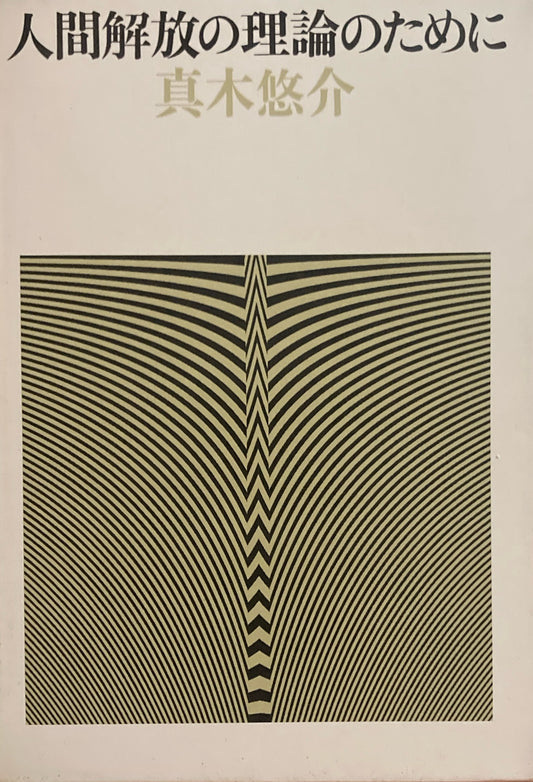 人間解放の理論のために　真木悠介
