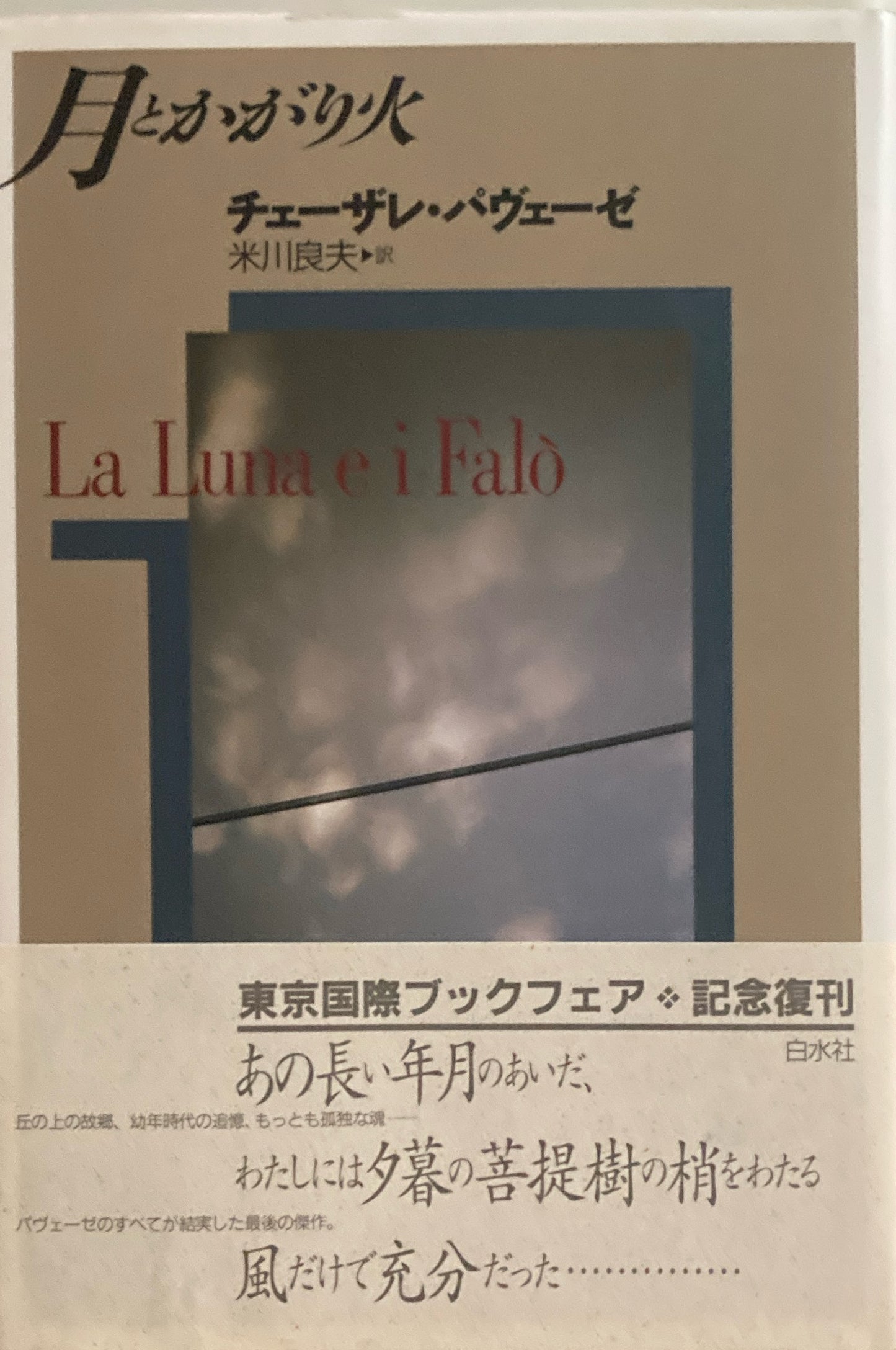 月とかがり火　チェーザレ・パヴェーゼ