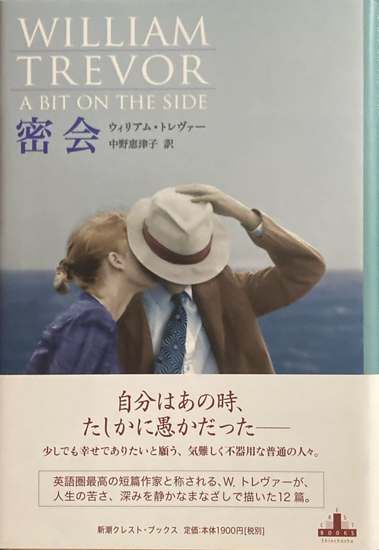 密会 ウィリアム・トレヴァー
