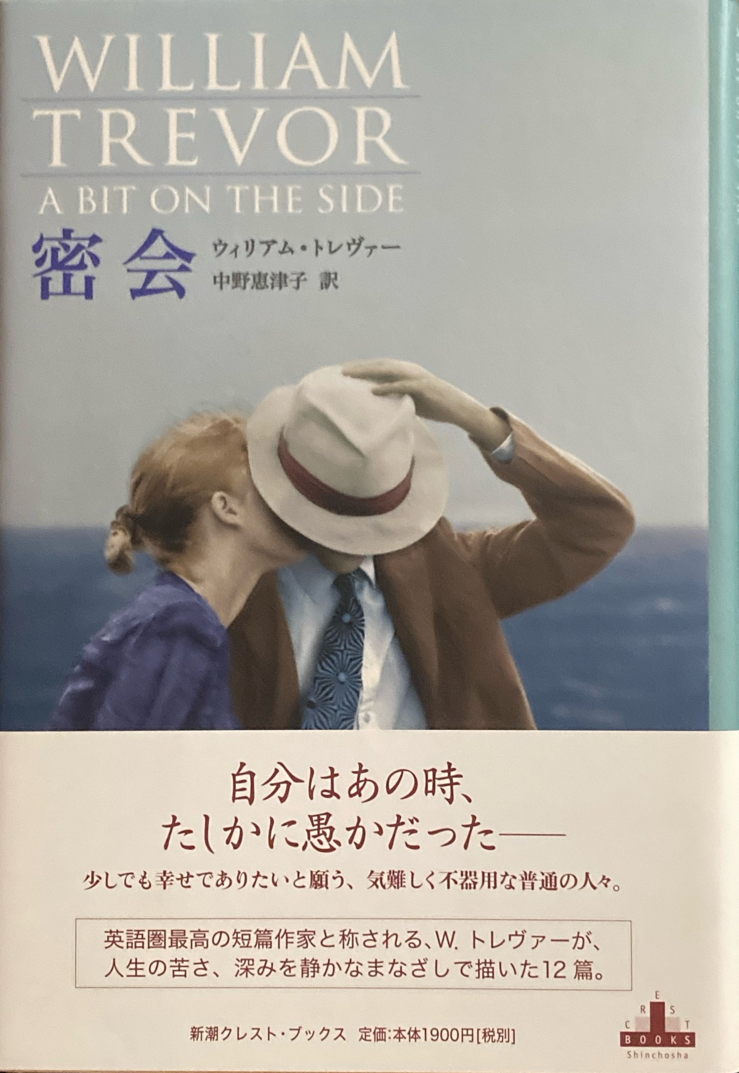 密会　ウィリアム・トレヴァー