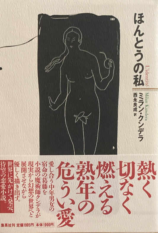 ほんとうの私　ミラン・クンデラ