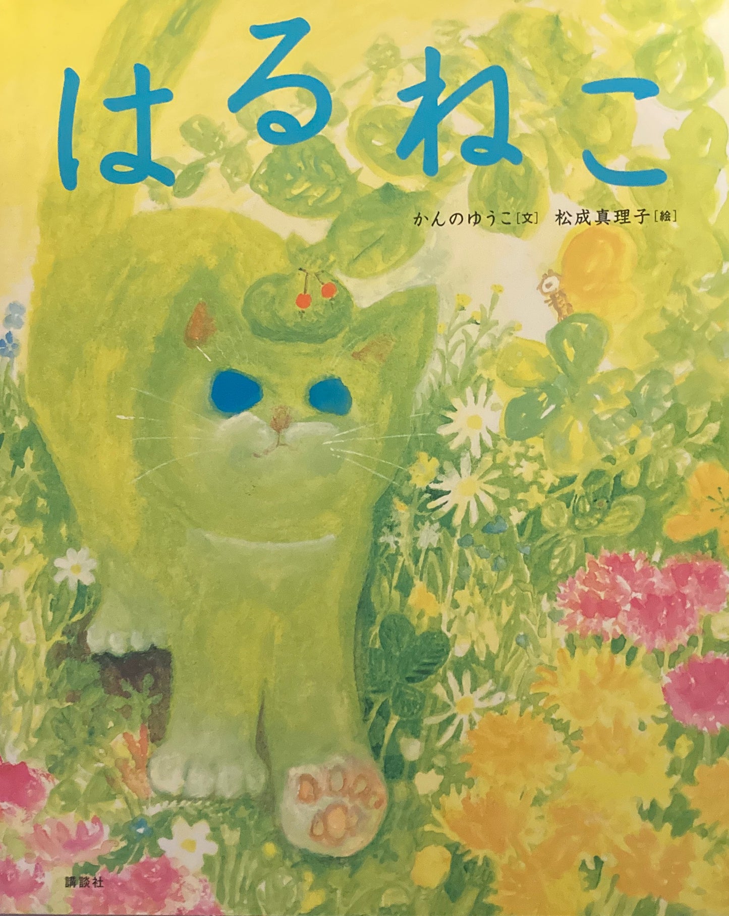 はるねこ　かんのゆうこ　松成真理子　