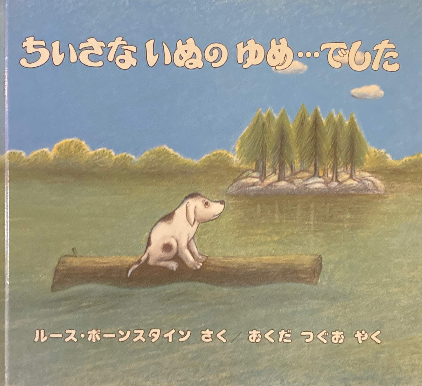 ちいさないぬのゆめ…でした　ルース・ボーンスタイン