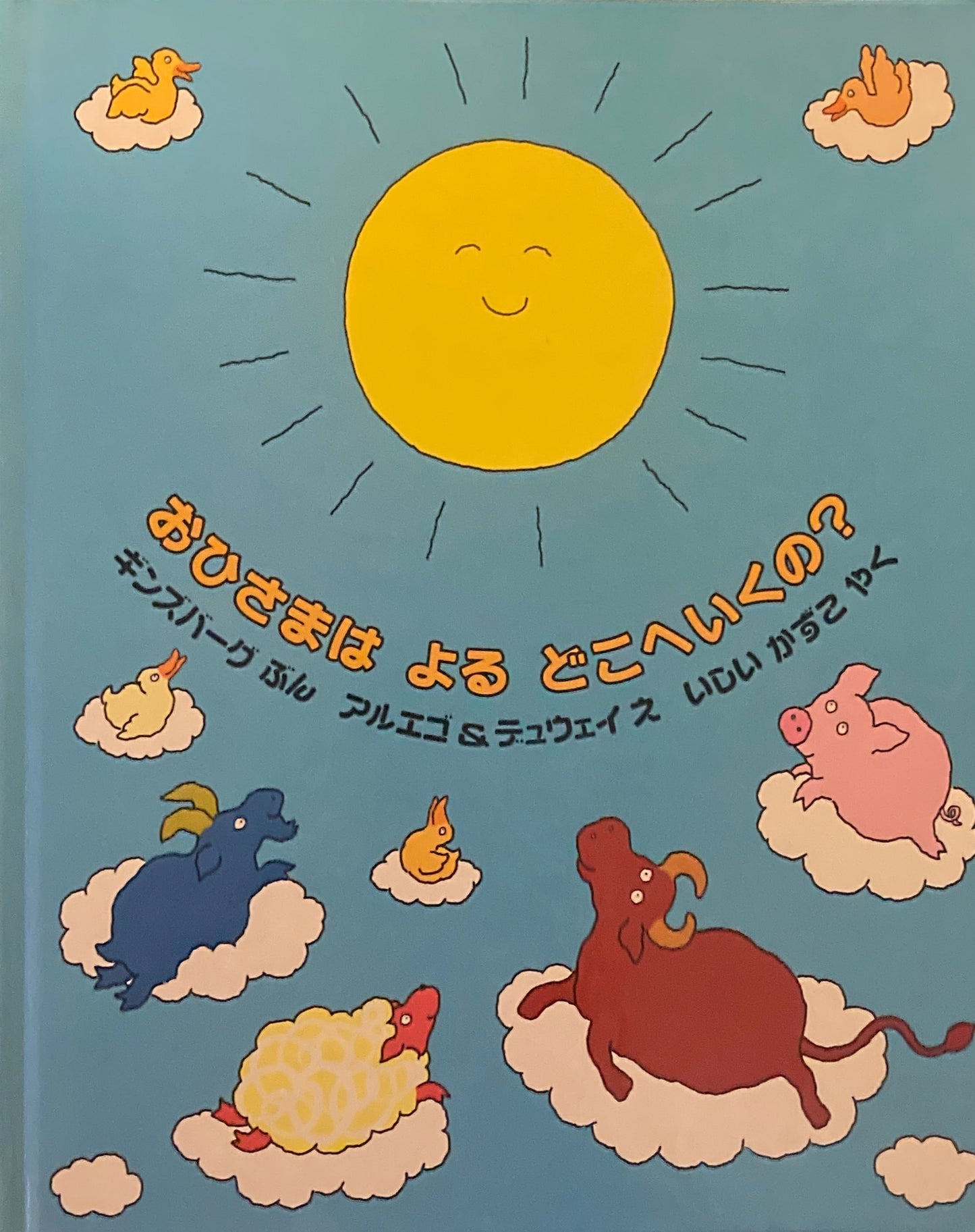 おひさまはよるどこへいくの？　ギンズバーグ　アルエゴ＆デュウェイ　