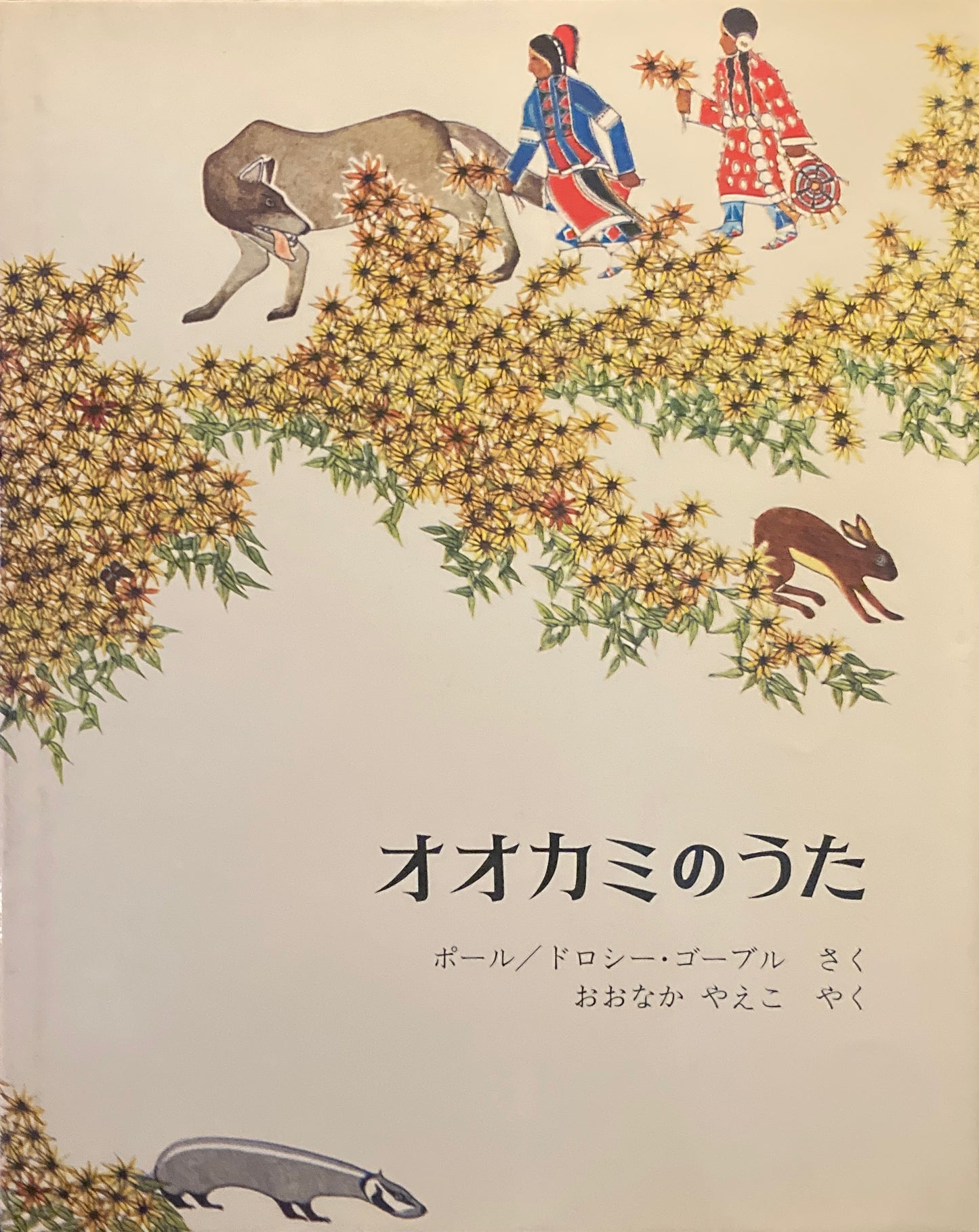 オオカミのうた　ポール　ドロシー・ゴーブル　