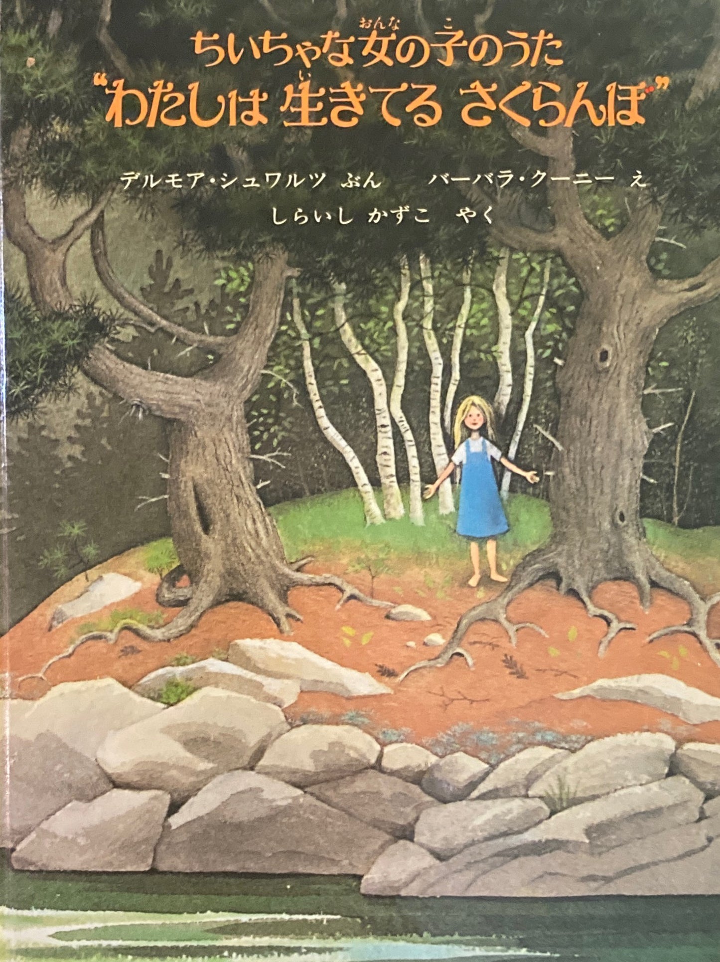 ちいちゃな女の子のうた　”わたしは生きているさくらんぼ” 　バーバラ・クーニー　