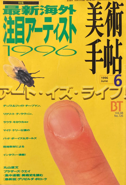 美術手帖　1996年6月号　726号　最新海外注目アーティスト1996
