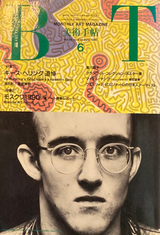 美術手帖　1990年6月号　624号　キース・ヘリング追悼　モスクワ1990
