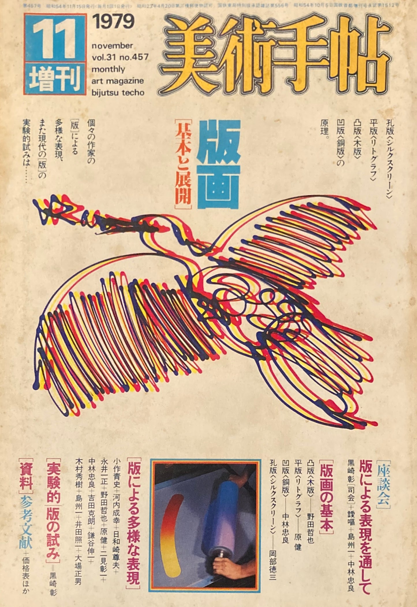 美術手帖　1979年11月号増刊　457号　版画　基本と展開