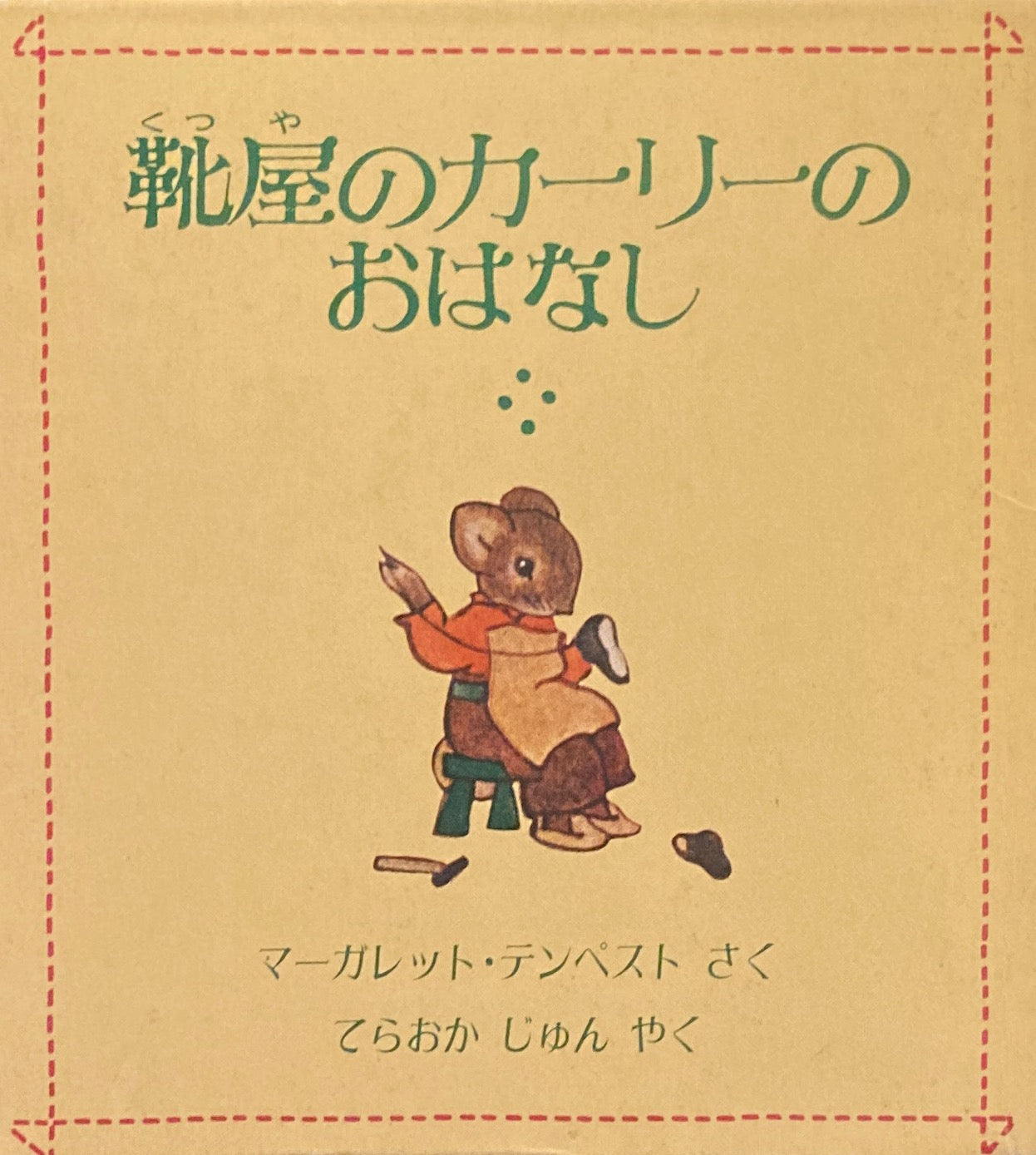 靴屋のカーリーのおはなし　全4冊　マーガレット・テンペスト