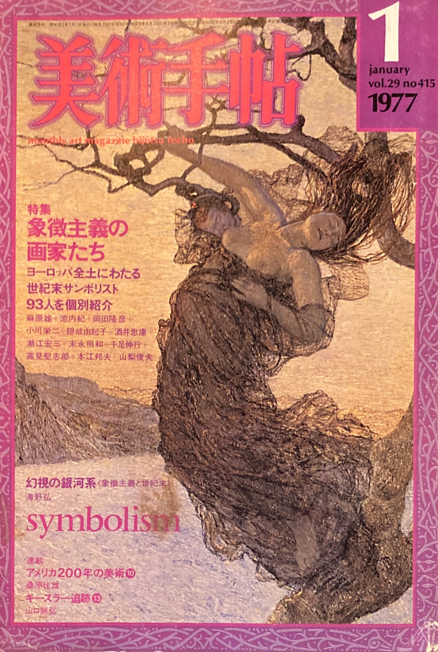美術手帖　1977年1月号　415号　象徴主義の画家たち