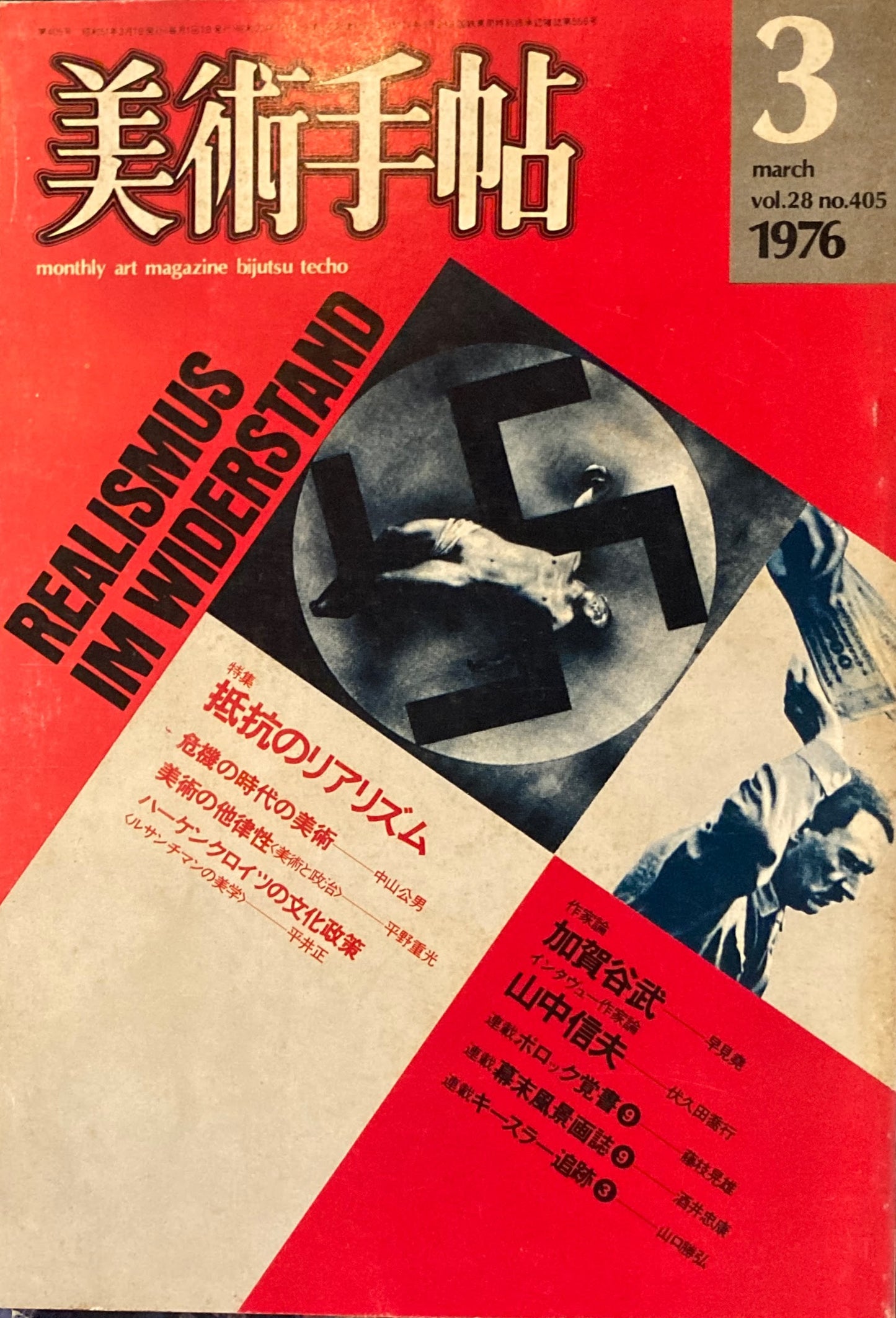 美術手帖　1976年3月号　405号　抵抗のリアリズム