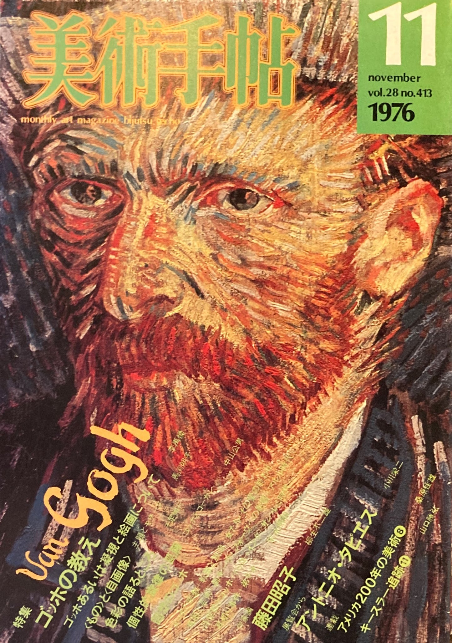 美術手帖　1976年11月号　413号　ゴッホの教え