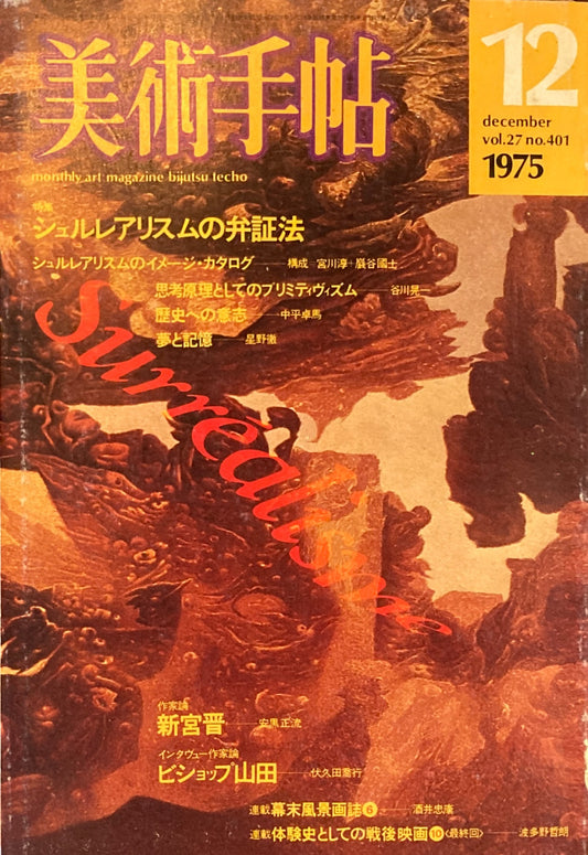 美術手帖　1975年12月号　401号　シュルレアリスムの弁証法　