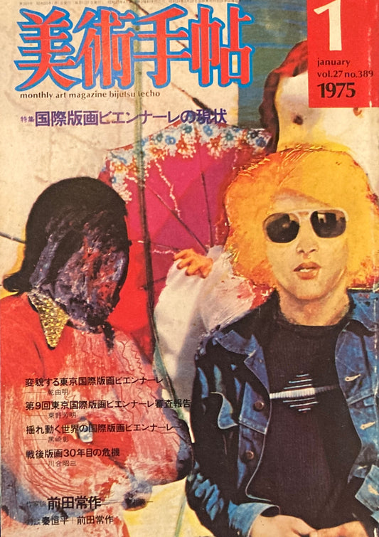 美術手帖　1975年1月号　389号　国際版画ビエンナーレの現状
