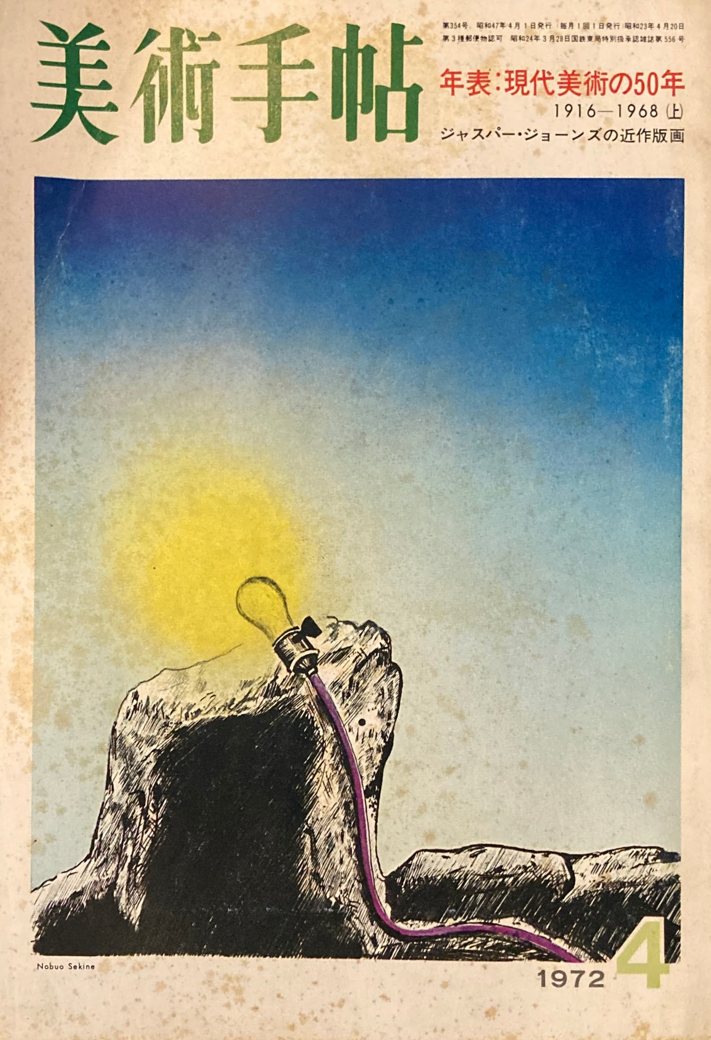 美術手帖　1972年4月号　354号　年表：現代美術の50年