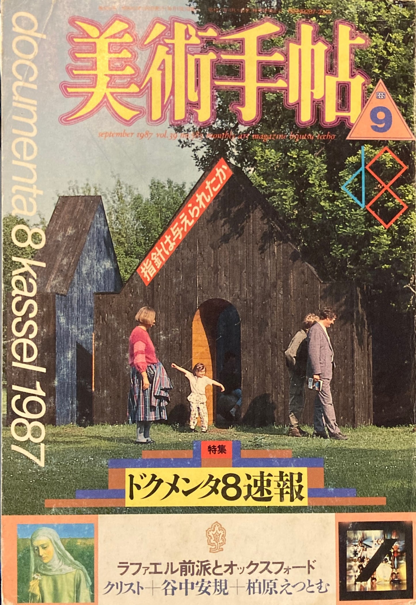 美術手帖　1987年9月号　585号　ドクメンタ８速報