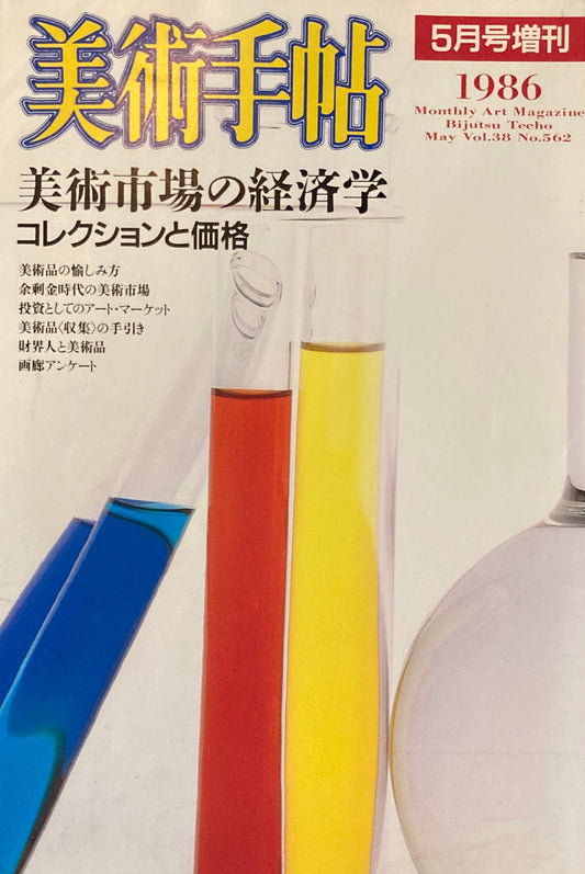 美術手帖　1986年5月号増刊　562号　美術市場の経済学　コレクションと価格