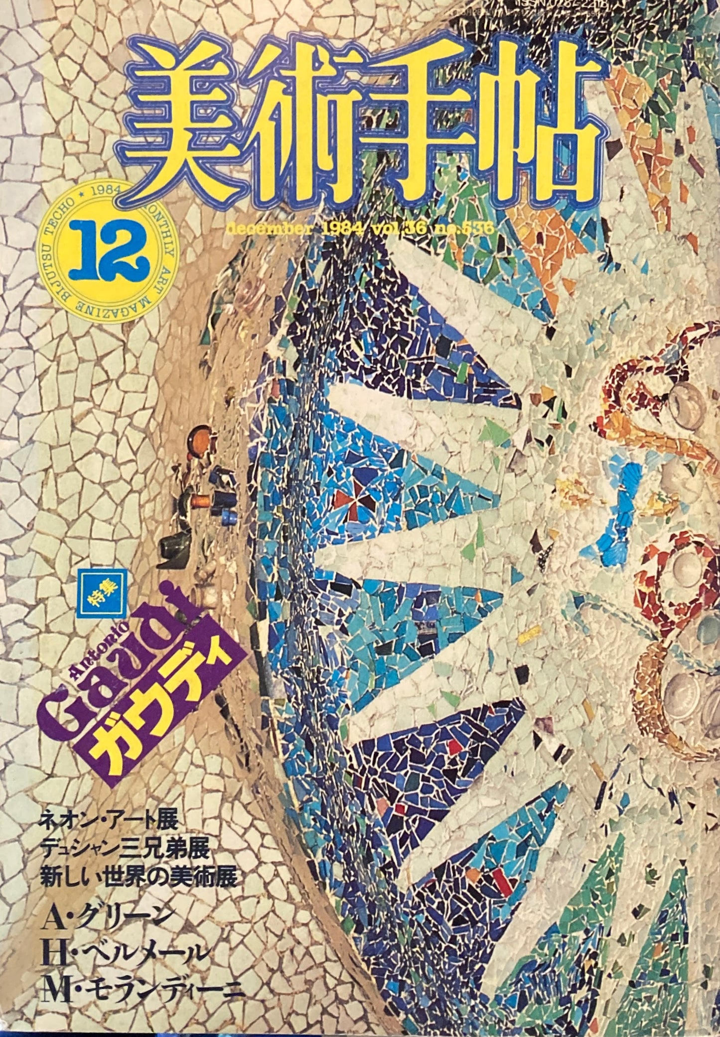 美術手帖　1984年12月号　536号　アントニオ・ガウディ