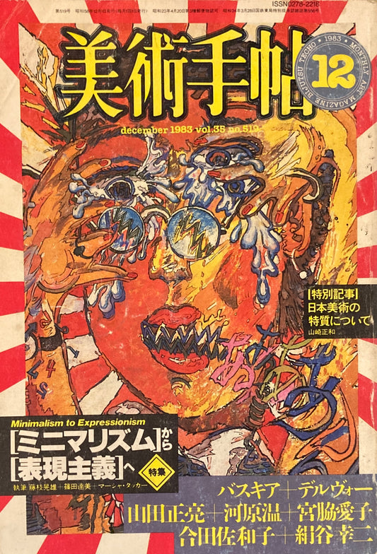 美術手帖　1983年12月号　519号　ミニマリズムから表現主義へ