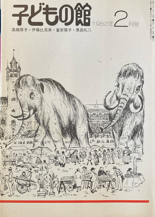 子どもの館　No.105　1982年2月号