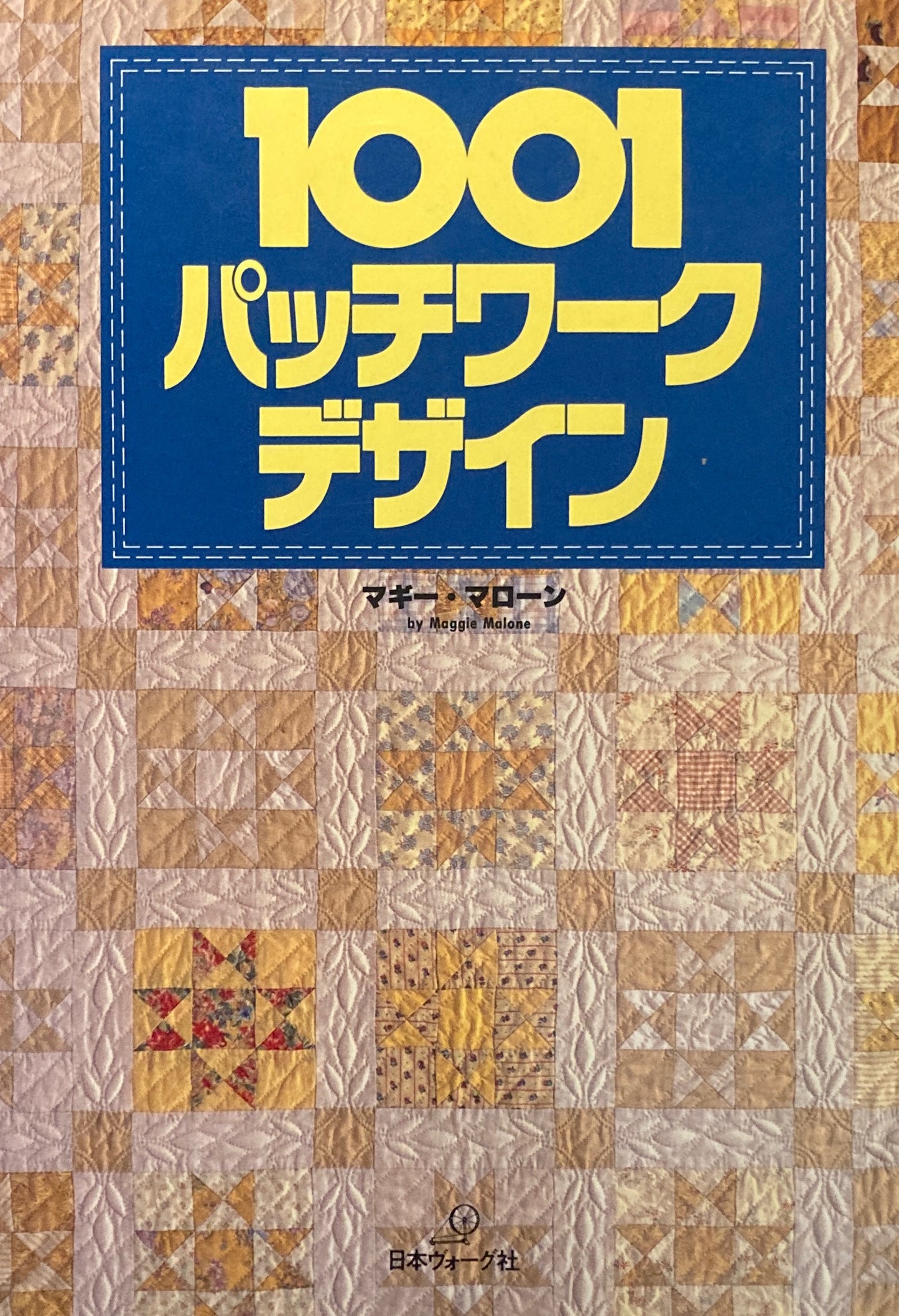 1001パッチワークデザイン　マギー・マローン