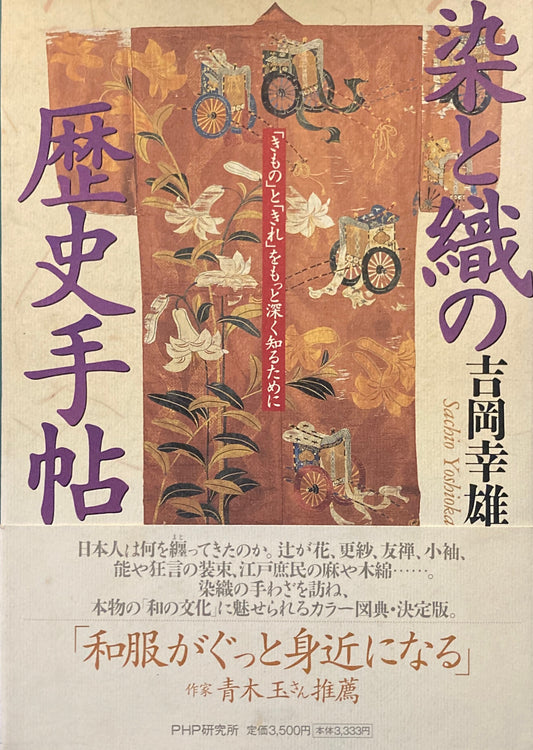 染と織の歴史手帖　吉岡幸雄　