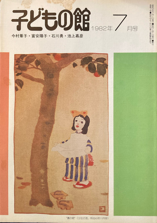 子どもの館　No.110　1982年7月号