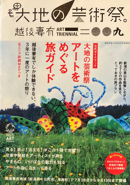 美術手帖　2009年8月号増刊　NO.926　公式ガイドブック　大地の芸術祭　アートをめぐる旅ガイド