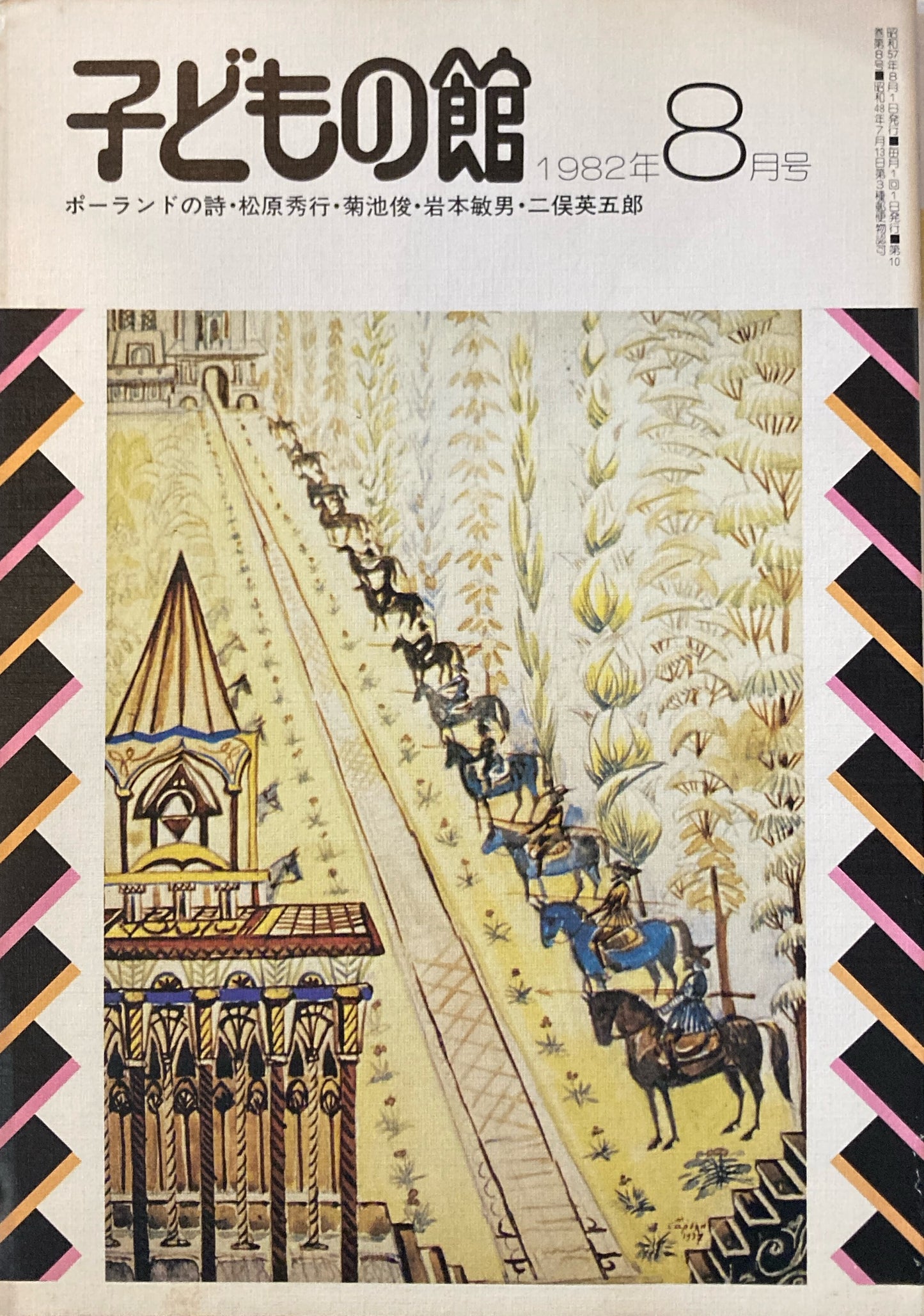 子どもの館　No.111　1982年8月号