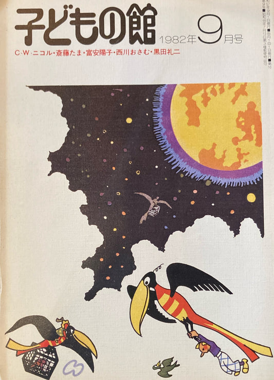 子どもの館　No.112　1982年9月号