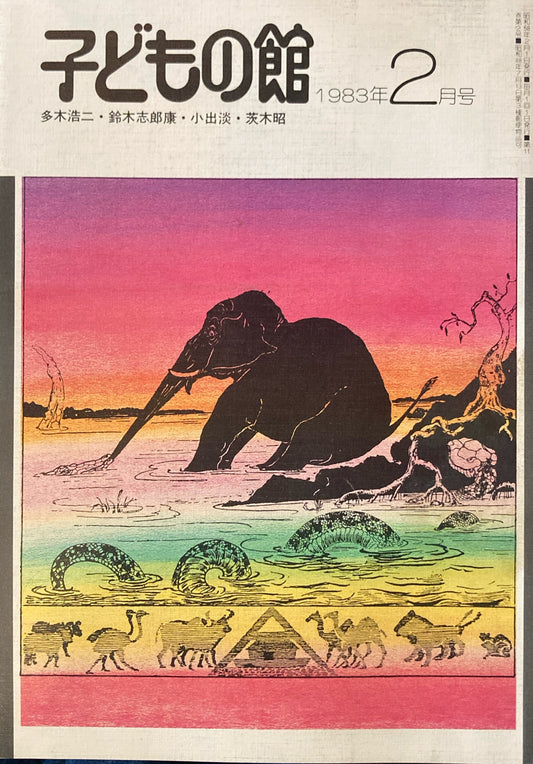 子どもの館　No.117　1983年2月号