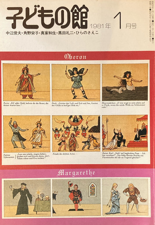 子どもの館　No.92　1981年1月号